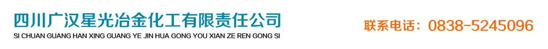 四川廣漢星光冶金化工有限責(zé)任公司